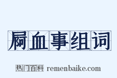 屙血事组词是什么意思的图片